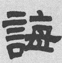诲,曾國藩 ,書法字典